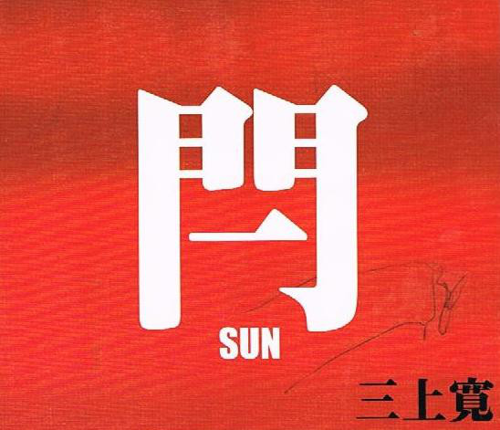 KAN MIKAMI - 閂 [Sun] cover 